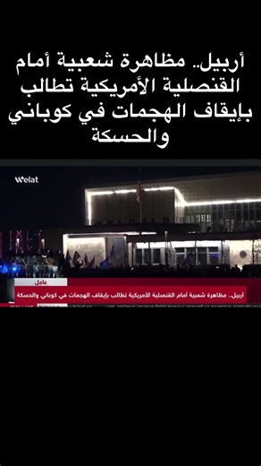 أربيل.. مظاهرة شعبية أمام القنصلية الأمريكية تطالب بإيقاف الهجمات في كوباني والحسكة #ypg #قسد #Kurdistan #apo #CapCut
