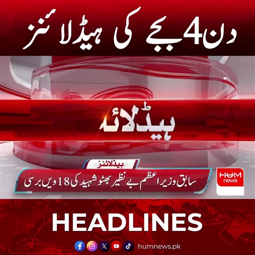 ہم نیوز ہیڈلائنز دن 4 بجے | 27 دسمبر 2025