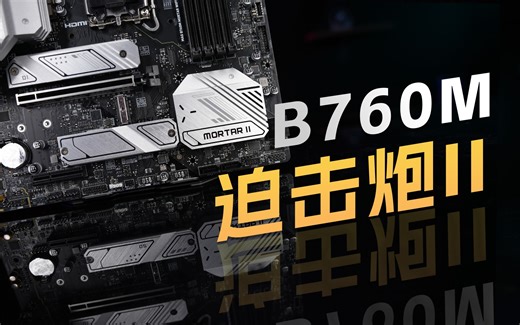 微星B760M新迫击炮二代测评 ！新一代酷睿老搭档？四槽板内存8000频率达成！林大帮你抄作业！微星也有黑科技了？