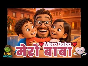 ❤️ मेरो बाबा | Mero Baba ❤️ | Father's Love Song for Kids | Sing Along