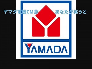 【ヤマダ電機CM曲】あなたが笑うと