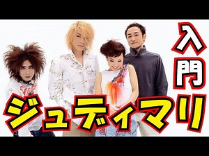 JUDY AND MARY(ジュディマリ／ジュディ・アンド・マリー)入門盤＆必聴盤【J-Pop/Rock 邦楽紹介】