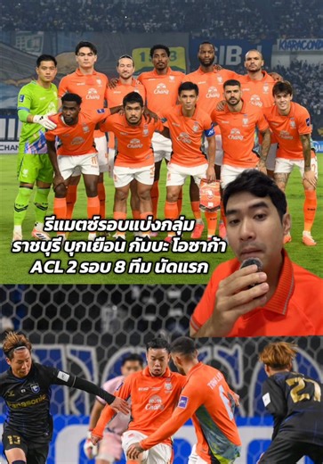 รีแมตซ์รอบแบ่งกลุ่ม ราชบุรี บุกเยือน กัมบะ โอซาก้า ACL 2 รอบ 8 ทีม นัดแรก #ราชบุรีเอฟซี #ratchaburifc #acltwo #afcchampionsleaguetwo #ออกไปดูไทยลีกกับจู