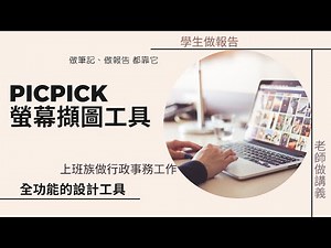Picpick螢幕擷圖工具、全功能的設計工具、教學做筆記做報告都靠它