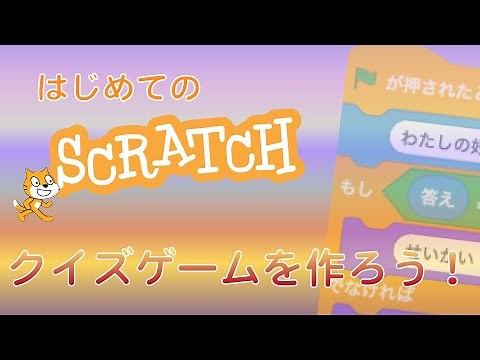 【Scratch】はじめてのScratch クイズゲームを作ろう！