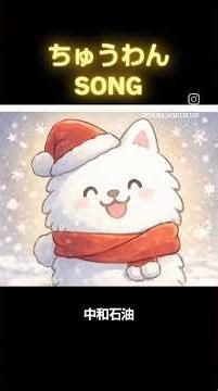 メリークリスマス！中和石油の「ちゅうわん」です！素敵なクリスマスをお過ごし下さい！#shorts #灯油 #プロパンガス #ガソリン #ちゅうわん #クリスマス #中和石油