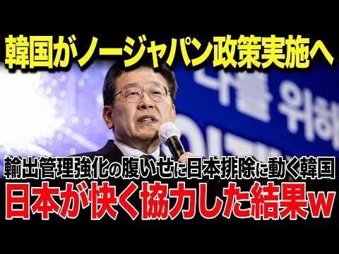 [Overseas Reactions] South Korea: "We're promoting the 'No Japan' policy!" South Korea moves to e...