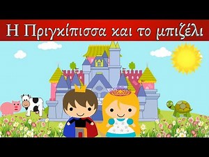 Η Πριγκίπισσα Και Το Μπιζέλι | Ελληνικά Παραμύθια με αφηγηση