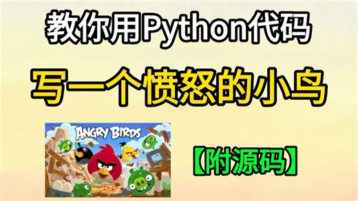 【Python游戏】用Python+Pygame编写愤怒的小鸟，重温童年游戏，边学边玩，提供源码