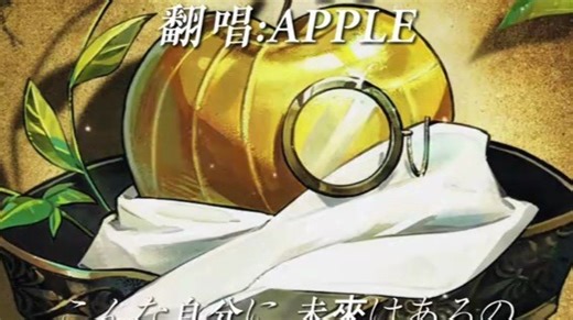 《Bad Apple》—APPLEsn