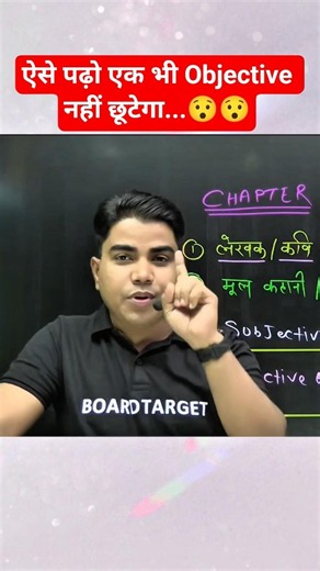 ऐसे पढ़ो एक भी Objective नहीं छूटेगा...😯😯 | ‪@TARGETBOARD‬