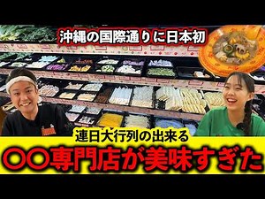 【沖縄グルメ】国際通りに爆誕！好きな具材を好きなだけ入れられる〇〇専門店が最高すぎた！