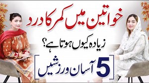 Back Pain in Women: Causes & Treatment - 5 Best Exercises for Back Pain | Dr. Noor Fatima | Qasim Ali Shah Foundation