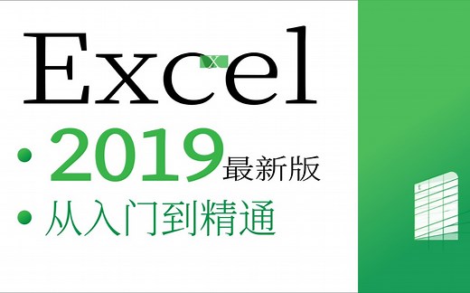 Excel2019视频教程