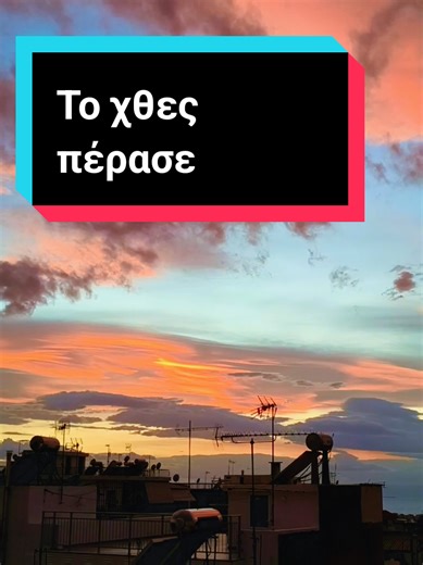 Το χθες πέρασε!