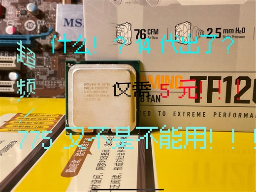 【带测评】E5200五电容版的简易测评