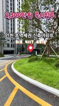 이편한세상 졔물포역 파크메종 신축 2,300만원 즉시입주 #이편한세상제물포역파크메종 #인천최저가아파트 #인천초역세권아파트