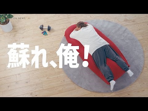 長州力、Yogiboで超リラックス快眠！ ⾧州力さんが「Yogibo のある生活」をエンジョイ！ TV-CM全5編公開