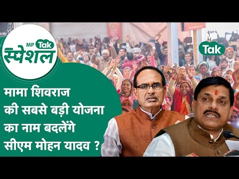 MP Tak Special : CM Mohan Yadav बदलेंगे Shivraj Singh Chouhan की सबसे बड़ी योजना का नाम ?MP Tak