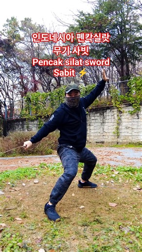 인도네시아 펜칵실랏 전통 무기 사빗 플로우 Indonesian Pencak Silat Weapon Sabit flow #sabit #pencaksilat