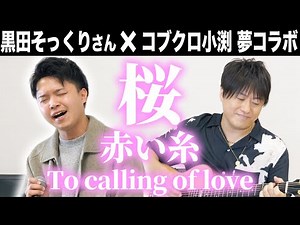 【第１６４回：小渕と黒田】 小渕×黒田そっくりさん夢のコラボ『桜』『赤い糸』