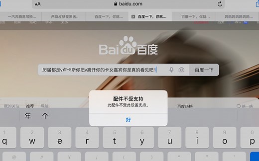 ipadpro 妙控键盘/原装键盘接触不良弹出配件不受支持的解决方案