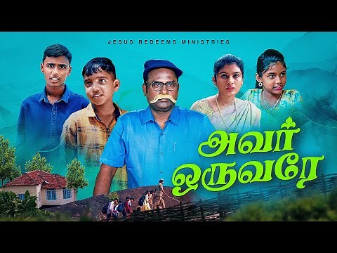 அவர் ஒருவரே || Tele Film || VBS 2025 || Jesus Redeems Ministries