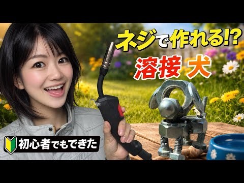 【100ボルト溶接機】ネジ動物”犬”はじめてでも形になる金属アート ネジとナットで作るいぬ 半自動溶接 MiG溶接 DIY 趣味