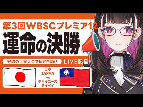 【11/24 決勝⚾日本 vs チャイニーズタイペイ】世界野球プレミア12 LIVE 全勝優勝が見たい👀第3回WBSC 侍ジャパンを生放送で応援📣#侍ジャパン #premier12