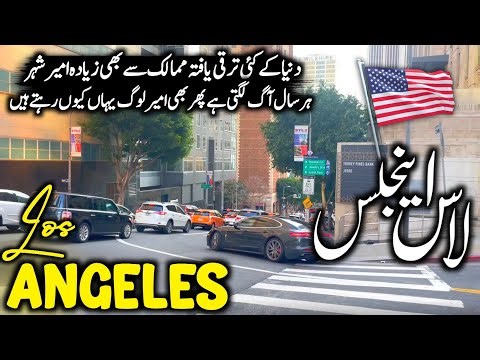 Los Angeles USA 🇺🇸 | Amazing Facts, History & Lifestyle in Urdu/Hindi | لاس اینجلس کی سیر