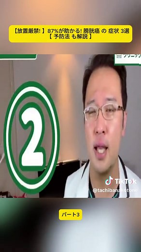 【放置厳禁!】87%が助かる! 膀胱癌の症状 3選 【予防法も解説】 #foryoupage❤️❤️ #医療情報 #健康 #医師解