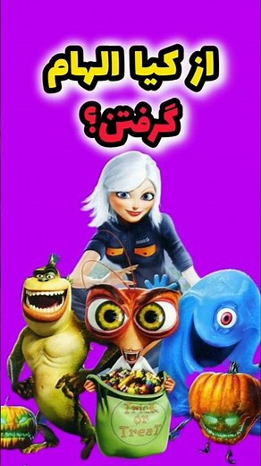 فکت های عجیب از انیمیشن هیولاها علیه بیگانگان❗️