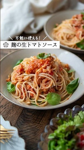 【万能！生トマトソース】フレッシュな美味しさ #腸活 #塩麹 #簡単レシピ