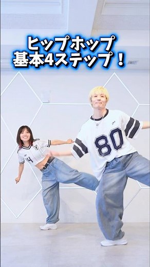【ダンス基本】ヒップホップ4ステップ