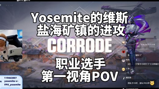 【FPX Yosemite】排位哨位教科书 盐海矿镇Corrode维斯Vyse 无畏契约职业选手第一视角POV