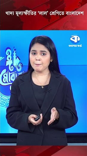 খাদ্য মূল্যস্ফীতির ‘লাল’ শ্রেণিতে বাংলাদেশ #FoodInflation #economy #PriceHike #kalerkantho