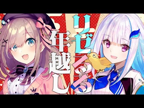 【#リゼるる年越し】るるちゃんおかえり！2026年を一緒に迎えよう！！【にじさんじ/リゼ・ヘルエスタ/鈴原るる】
