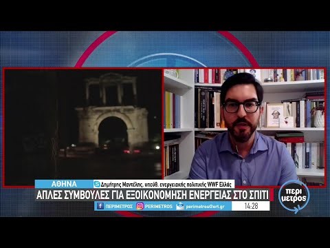 «Ενεργοποιήσου»: συμβουλές για γρήγορη και αποδοτική εξοικονόμηση ενέργειας | 13/09/2022 | ΕΡΤ