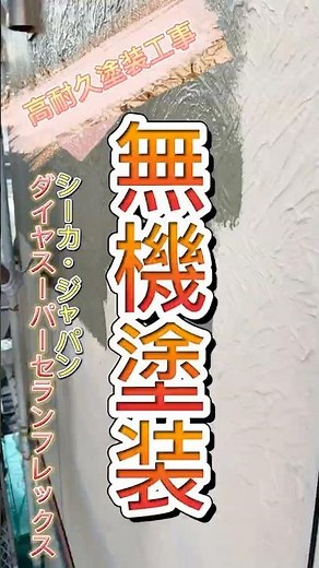高耐久塗装工事「無機塗装」シーカ・ジャパン ダイヤスーパーセランフレックス