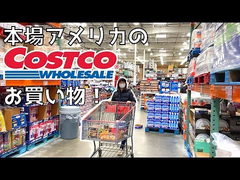 【巨大】本場アメリカのコストコ店内ご紹介！①｜アメリカのスーパー｜アメリカ生活｜Costco