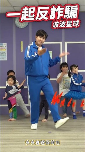 165 Anti-Fraud Dance: Let's Fight Fraud Together [#BoboPlanetBrotherBubble] #shorts #dance #fyp