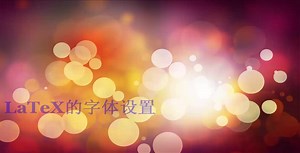 latex04-LaTeX的字体字号设置