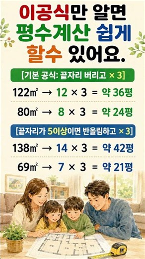 부동산 갈 때 무조건 써먹는 초간단 평수 계산법 #시니어 #정보#평수계산 #부동산상식 #초간단공식