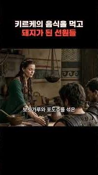 키르케의 음식을 먹고 돼지가 된 오디세우스의 선원들 #오디세이 #그리스신화
