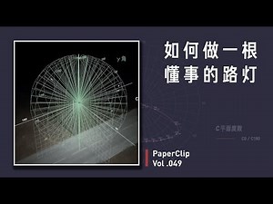 Vol.049 如何做一根懂事的路灯 | 回形针