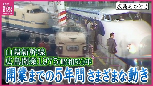山陽新幹線・岡山～博多間開業までの５年間（1970～1975年）の動き　トンネル掘削・レール敷設・試験走行から “一番列車” 出発式まで　初代「ドクターイエロー」や「新幹線911形ディーゼル機関車」などの走行シーンも　当時のニュース映像から【広島あのとき】 | TBS NEWS DIG