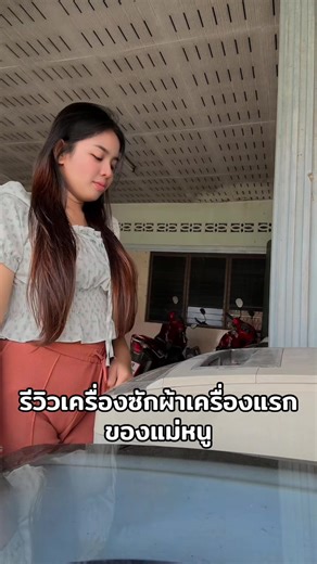 รีวิวเครื่องซักผ้า5555 #เครื่องซักผ้า #มีมตลกๆ #ทุ่งสงนครศรีธรรมราช