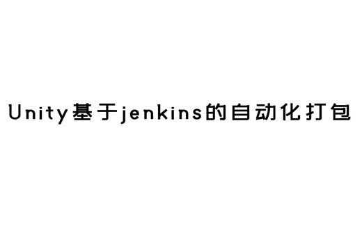 Unity基于Jenkins的自动化打包-插件和用户