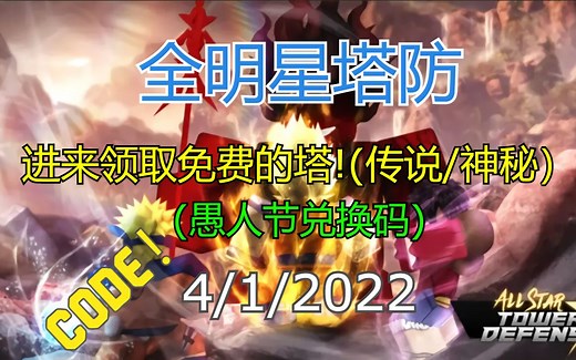 【恺】Roblox: All Star Tower Defense全明星塔防 | 2022愚人节兑换码！