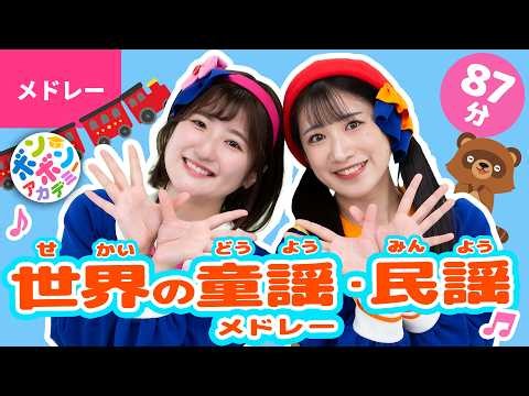 【97分】♫世界の童謡・民謡・子どもの歌メドレー 全49曲〈いっち－＆なる〉【ボンボンアカデミー】